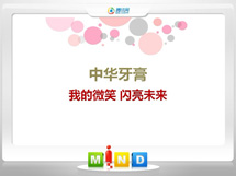 龙州中华牙膏——我的微笑闪亮未来